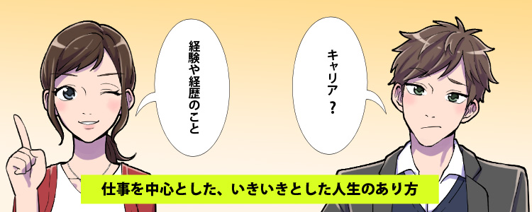 キャリアとは