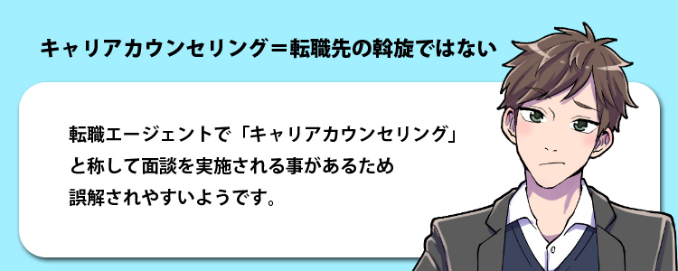 キャリア相談と転職エージェントの違い