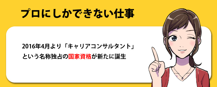 キャリカウンセリングはプロの仕事