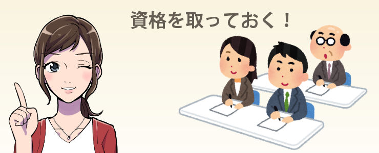ニートにおすすめの就職・転職サイト_資格を取っておく