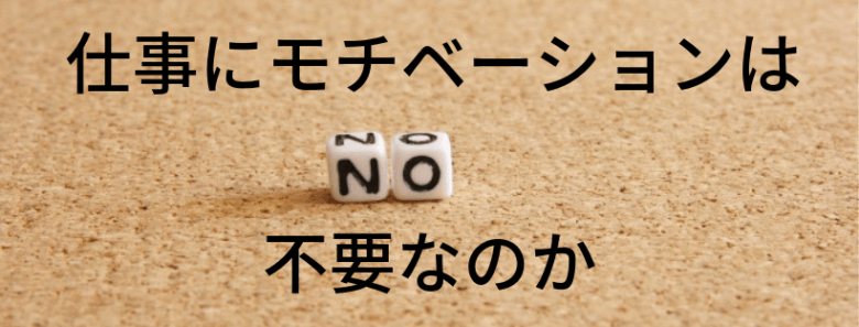 仕事　モチベーション