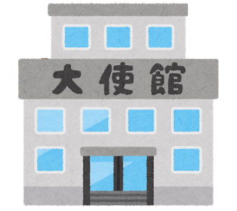 大使館