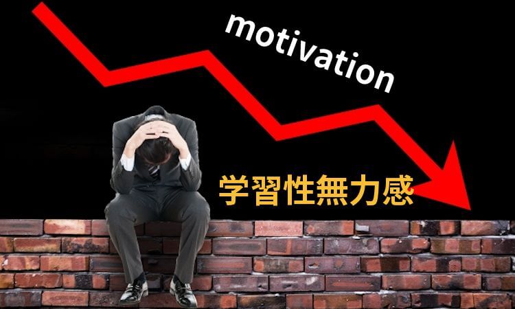 学習性無力感
