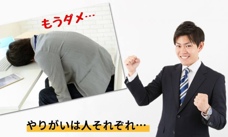 やりがいは人それぞれ