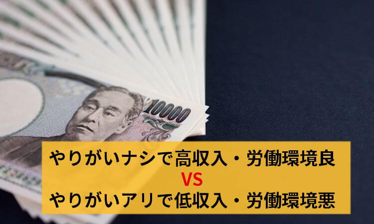 やりがいと条件