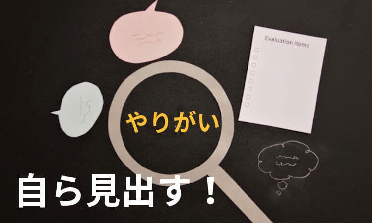 やりがい