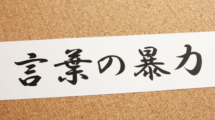 言葉の暴力