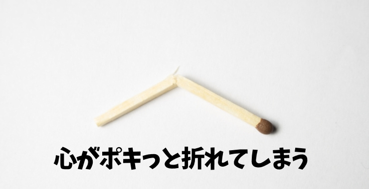 折れたマッチ棒