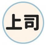 上司