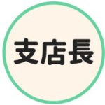 支店長