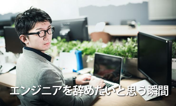 エンジニアを辞めたいと思う瞬間