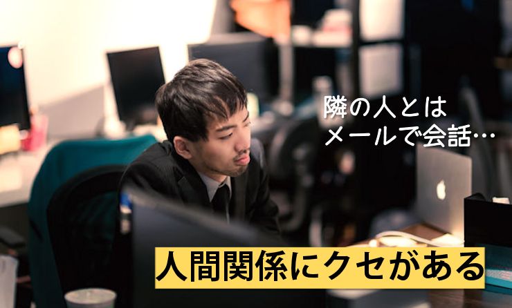 人間関係にクセがある
