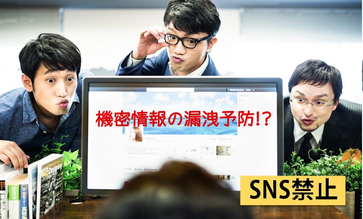 SNS禁止