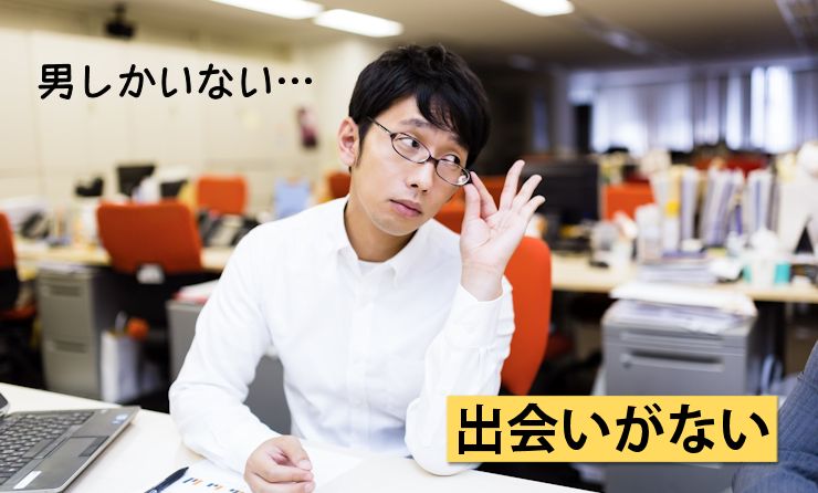 出会いがない
