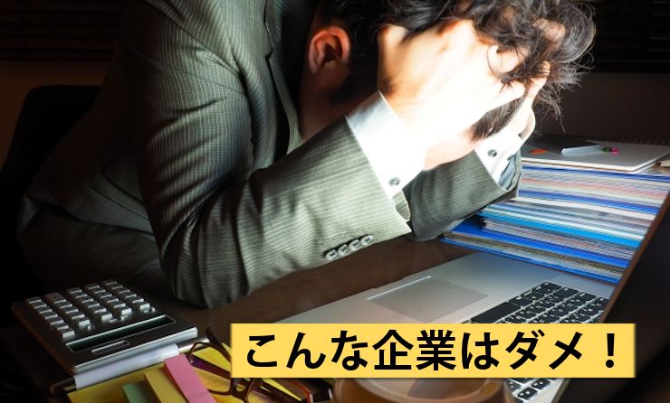 こんな企業はダメ！本当に辞めるべき会社は？