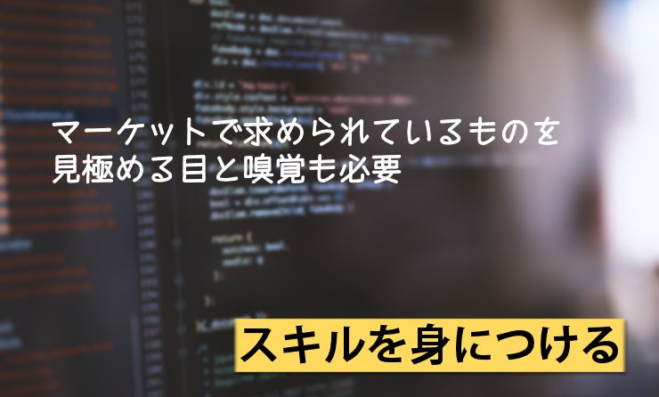 スキルを身に着けよう