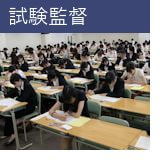 試験監督