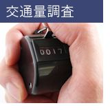 交通量調査