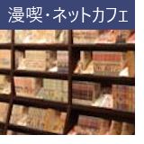 漫喫・ネットカフェ