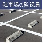 駐車場の監視員