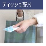 ティッシュ配り