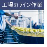 工場のライン作業