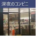 深夜のコンビニ