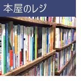 本屋のレジ