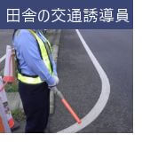 田舎の交通誘導員