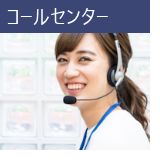 コールセンター