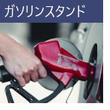 ガソリンスタンド
