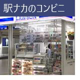 駅ナカのコンビニ