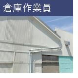 倉庫作業員