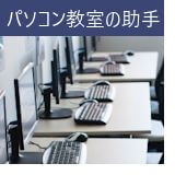 パソコン教室の助手