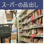 スーパーの品出し