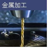 金属加工