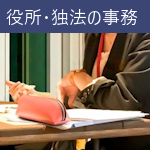 役所・独法の事務