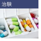 治験