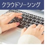 クラウドソーシング