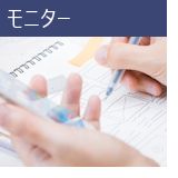 モニター