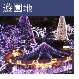遊園地