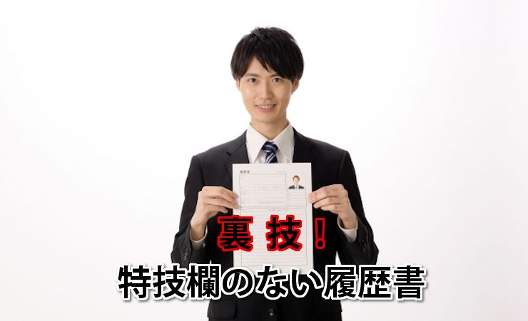 特技欄のない履歴書を使う