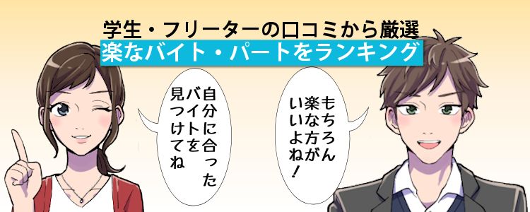 学生・フリーターの口コミから厳選ベスト6!簡単で楽なバイト・パートをランキング