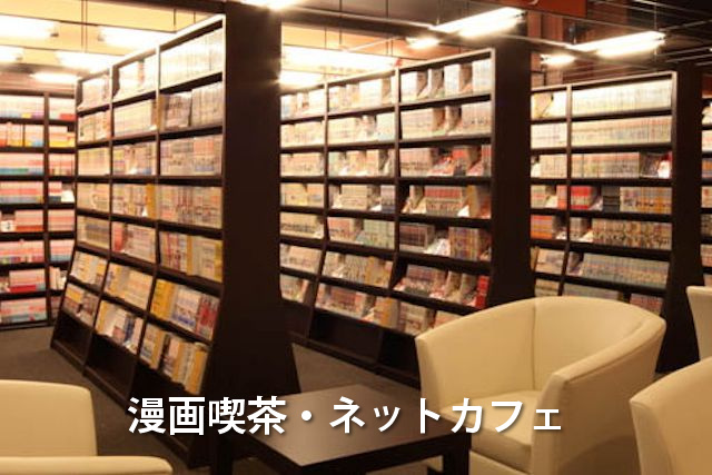 漫画喫茶