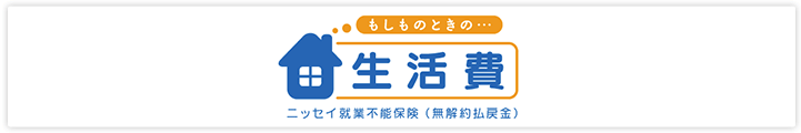 もしものときの...生活費