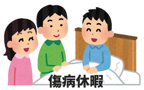 傷病休暇