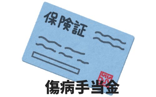 傷病手当金