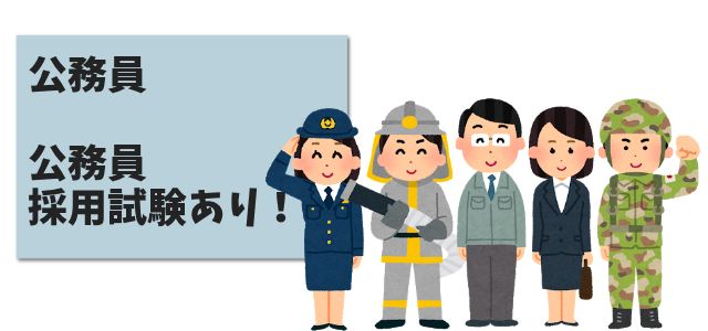 公務員