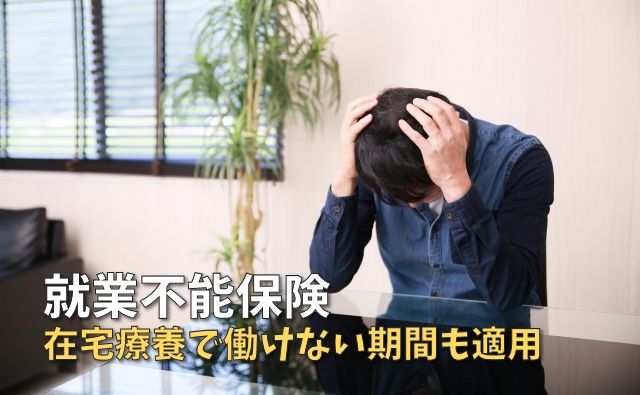 就業不能保険