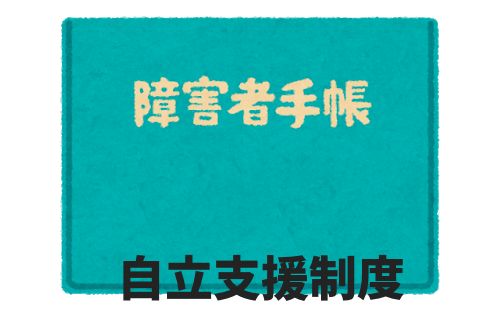 自立支援制度